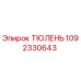 1092330643 ТЮЛЕНЬ Epiroc