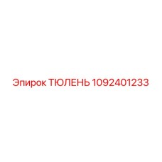 1092401233 ТЮЛЕНЬ Epiroc