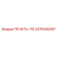 3376100097 ПЕЧАТЬ-115 Epiroc