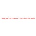 3376100097 ПЕЧАТЬ-115 Epiroc