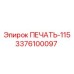 3376100097 ПЕЧАТЬ-115 Epiroc