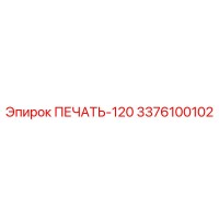 3376100102 ПЕЧАТЬ-120 Epiroc