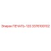 3376100102 ПЕЧАТЬ-120 Epiroc