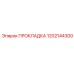 1202144300 ПРОКЛАДКА Epiroc