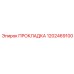 1202469100 ПРОКЛАДКА Epiroc
