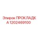 1202469100 ПРОКЛАДКА Epiroc
