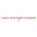 1202469700 ПРОКЛАДКА Epiroc