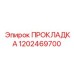 1202469700 ПРОКЛАДКА Epiroc