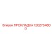 1202734800 ПРОКЛАДКА Эпирок