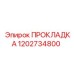1202734800 ПРОКЛАДКА Эпирок