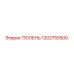 1202755500 ТЮЛЕНЬ Epiroc