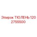 1202755500 ТЮЛЕНЬ Epiroc