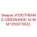 1310073622 УПЛОТНЕНИЕ-СВЯЗАННОЕ-12-ММ Epiroc