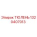 1320407013 ТЮЛЕНЬ Epiroc
