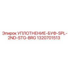 1320701513 УПЛОТНЕНИЕ-БУФ-SPL-2ND-STG-BRG Epiroc