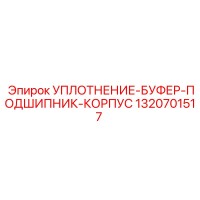 1320701517 УПЛОТНЕНИЕ-БУФЕР-ПОДШИПНИК-КОРПУС Epiroc