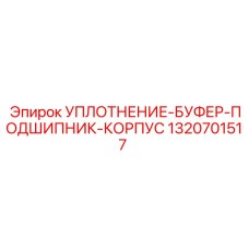 1320701517 УПЛОТНЕНИЕ-БУФЕР-ПОДШИПНИК-КОРПУС Epiroc