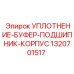 1320701517 УПЛОТНЕНИЕ-БУФЕР-ПОДШИПНИК-КОРПУС Epiroc