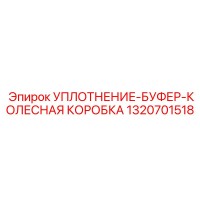 1320701518 УПЛОТНЕНИЕ-БУФЕР-КОЛЕСНАЯ КОРОБКА Epiroc