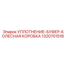 1320701518 УПЛОТНЕНИЕ-БУФЕР-КОЛЕСНАЯ КОРОБКА Epiroc