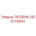 1320770641 ТЮЛЕНЬ Epiroc