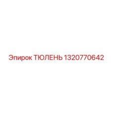1320770642 ТЮЛЕНЬ Epiroc