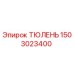 1503023400 ТЮЛЕНЬ Epiroc