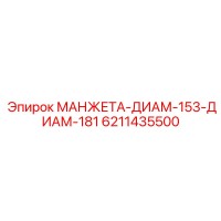 6211435500 МАНЖЕТА-ДИАМ-153-ДИАМ-181 Epiroc