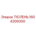1604209300 ТЮЛЕНЬ Эпирок (Epiroc)
