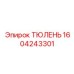 1604243301 ТЮЛЕНЬ Эпирок (Epiroc)