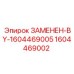 Фото детали 1604469002 для гидросистем Epiroc