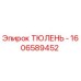 1606589452 ТЮЛЕНЬ - Epiroc