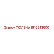 1616613500 ТЮЛЕНЬ Epiroc