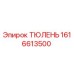 1616613500 ТЮЛЕНЬ Epiroc