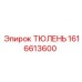 1616613600 ТЮЛЕНЬ Epiroc