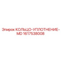 1617538008 КОЛЬЦО-УПЛОТНЕНИЕ-MD Epiroc