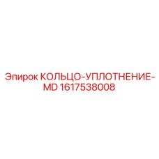1617538008 КОЛЬЦО-УПЛОТНЕНИЕ-MD Epiroc