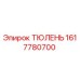 1617780700 ТЮЛЕНЬ Epiroc