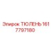 1617797180 ТЮЛЕНЬ Epiroc
