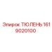 1619020100 ТЮЛЕНЬ Epiroc
