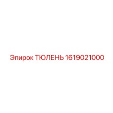 1619021000 ТЮЛЕНЬ Epiroc