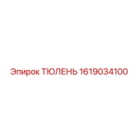 1619034100 ТЮЛЕНЬ Epiroc
