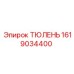 1619034400 ТЮЛЕНЬ Epiroc