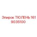 1619035100 ТЮЛЕНЬ Epiroc