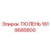 1619685800 ТЮЛЕНЬ Epiroc