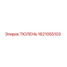 1621055103 ТЮЛЕНЬ Epiroc