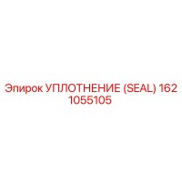 1621055105 УПЛОТНЕНИЕ (SEAL) Epiroc