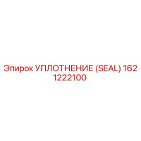 1621222100 УПЛОТНЕНИЕ (SEAL) Epiroc