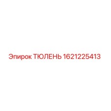 1621225413 ТЮЛЕНЬ Epiroc