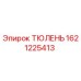 1621225413 ТЮЛЕНЬ Epiroc